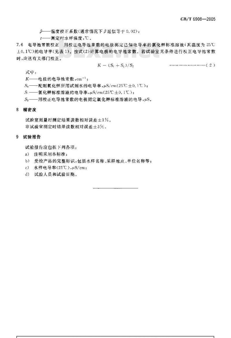 GB/T 6908-2005 锅炉用水和冷却水分析方法 电导率的测定