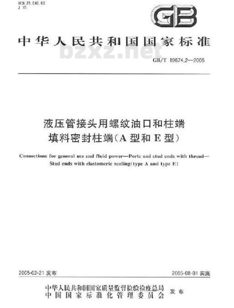 GB/T 19674.2-2005 液压管接头用螺纹油口和柱端 填料密封柱端(A型和E型)