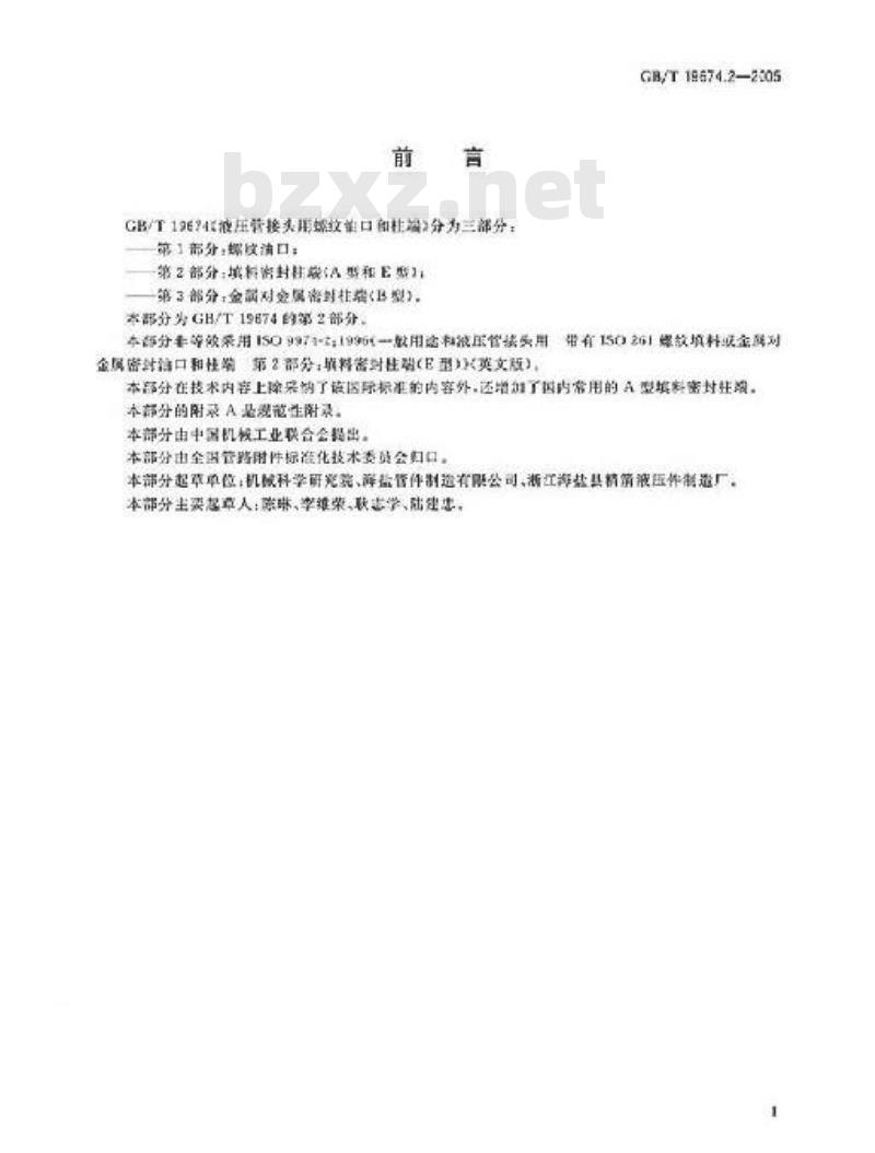 GB/T 19674.2-2005 液压管接头用螺纹油口和柱端 填料密封柱端(A型和E型)