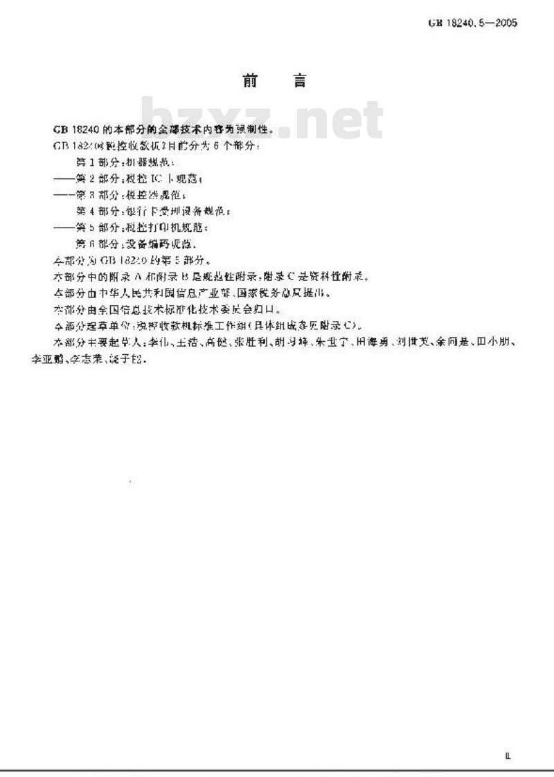 GB 18240.5-2005 税控收款机 第5部分：税控打印机规范
