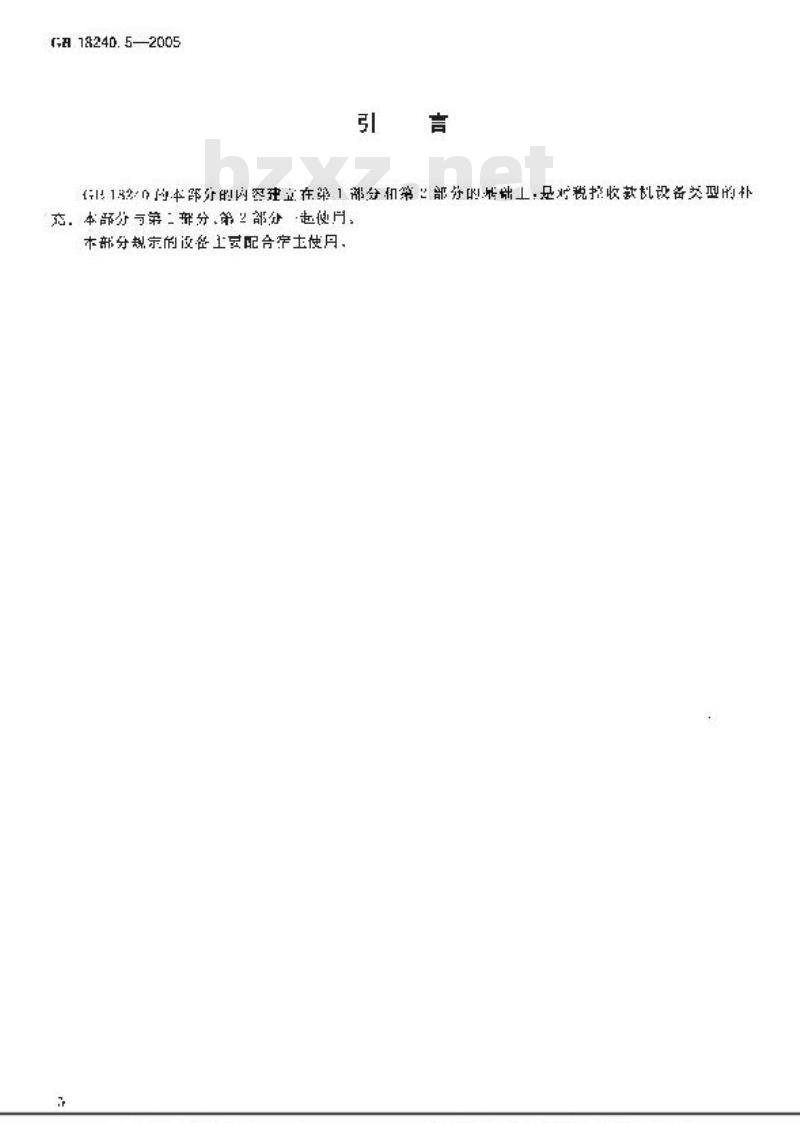 GB 18240.5-2005 税控收款机 第5部分：税控打印机规范
