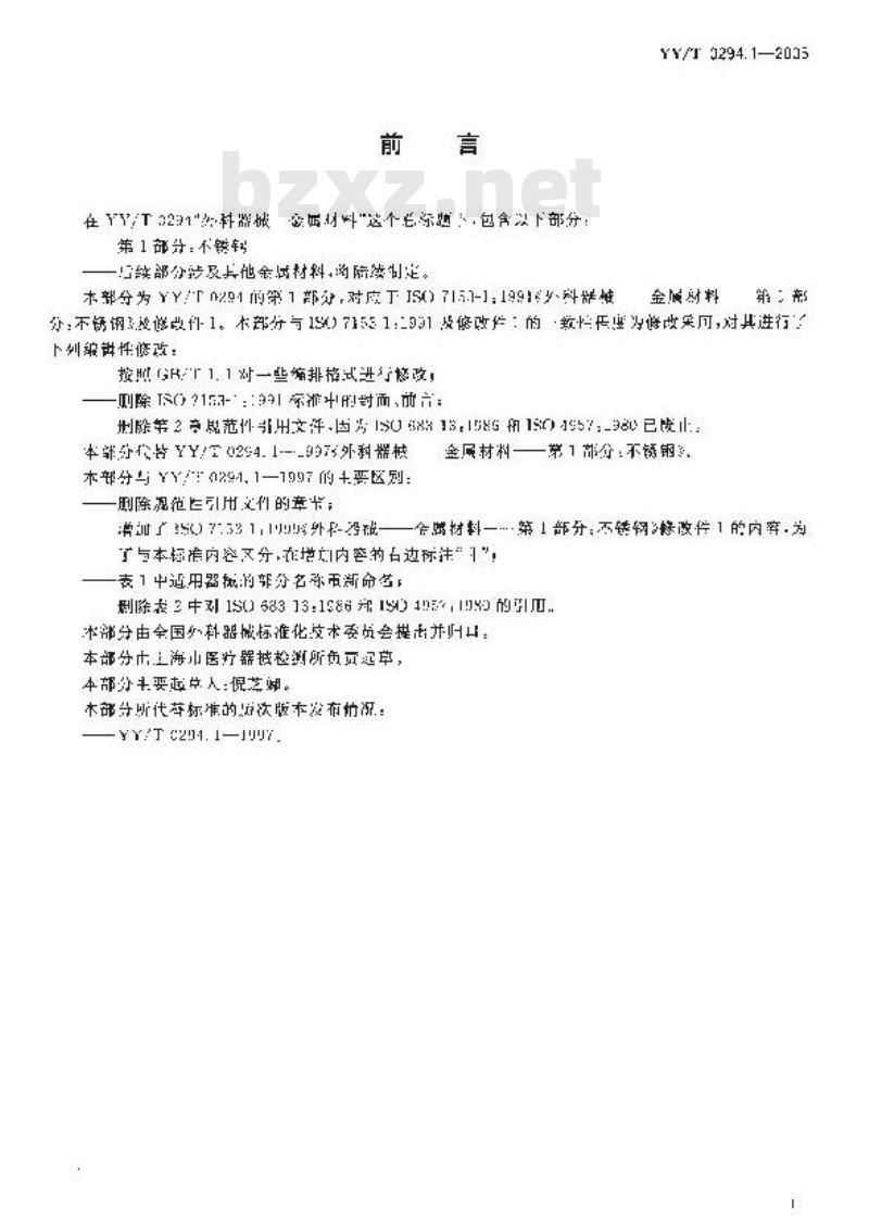 YY/T 0294.1-2005 外科器械 金属材料 第1部分：不锈钢