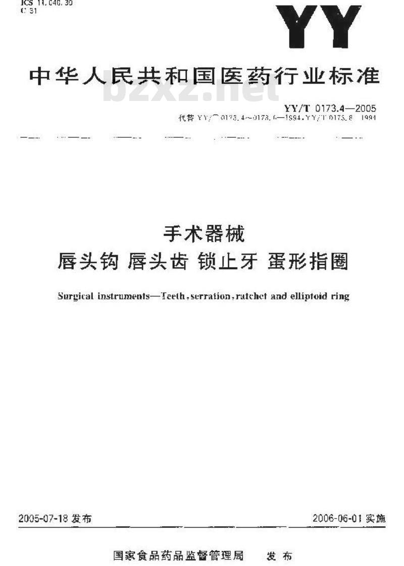 YY/T 0173.4-2005 手术器械唇头钩唇头齿锁止牙蛋形指圈
