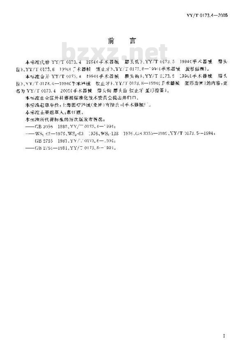 YY/T 0173.4-2005 手术器械唇头钩唇头齿锁止牙蛋形指圈