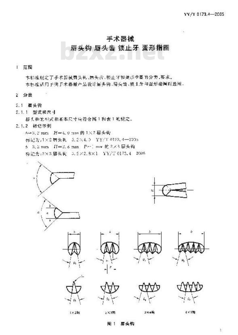 YY/T 0173.4-2005 手术器械唇头钩唇头齿锁止牙蛋形指圈