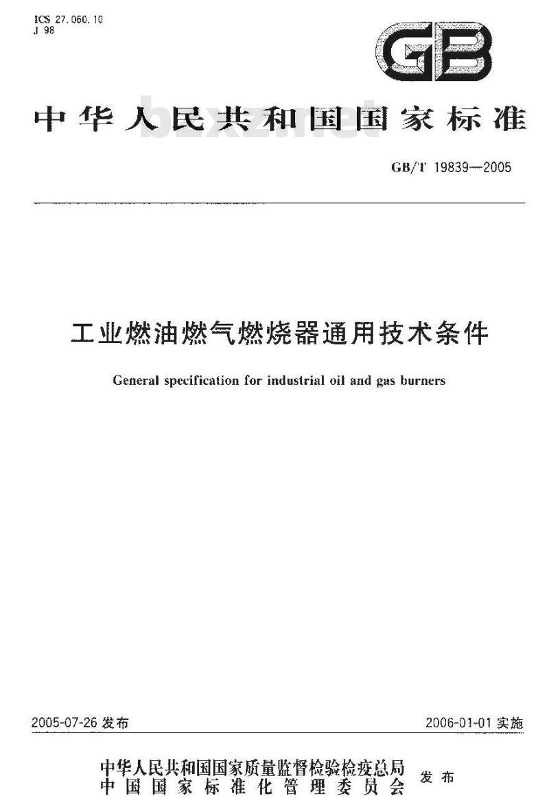 GB/T 19839-2005 工业燃油燃气燃烧器通用技术条件