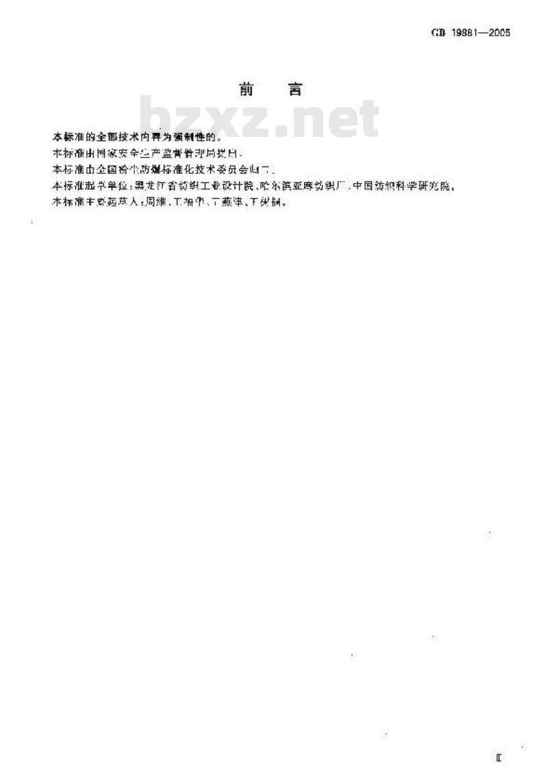 GB 19881-2005 亚麻纤维加工系统粉尘防爆安全规程