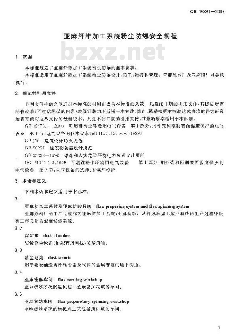 GB 19881-2005 亚麻纤维加工系统粉尘防爆安全规程