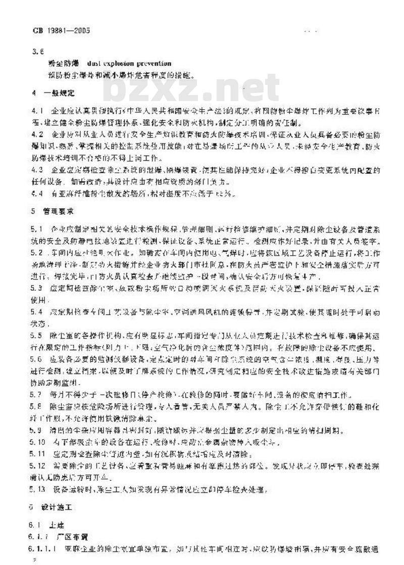 GB 19881-2005 亚麻纤维加工系统粉尘防爆安全规程