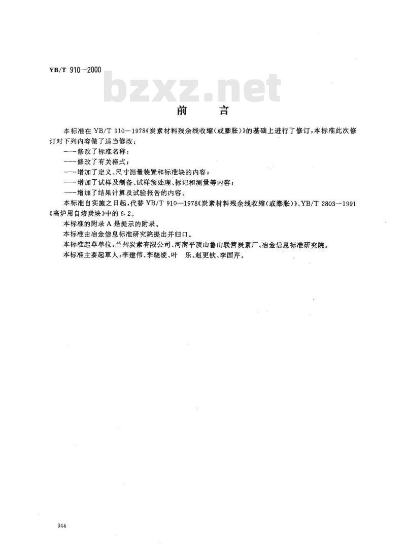YB/T 910-2000 自焙炭块焙烧线收缩(或线膨胀)率测定方法