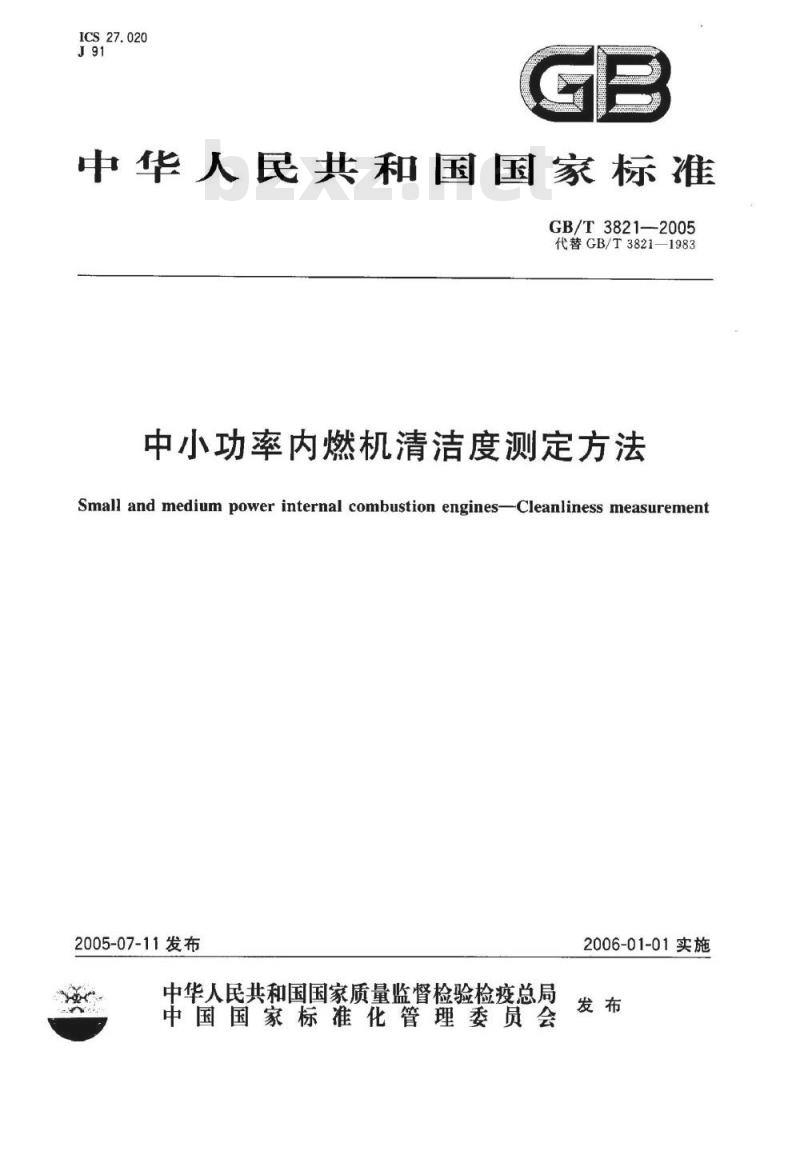 GB/T3821-2005 中小功率内燃机清洁度测定方法