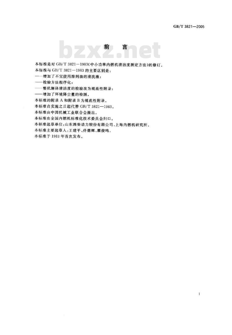 GB/T3821-2005 中小功率内燃机清洁度测定方法