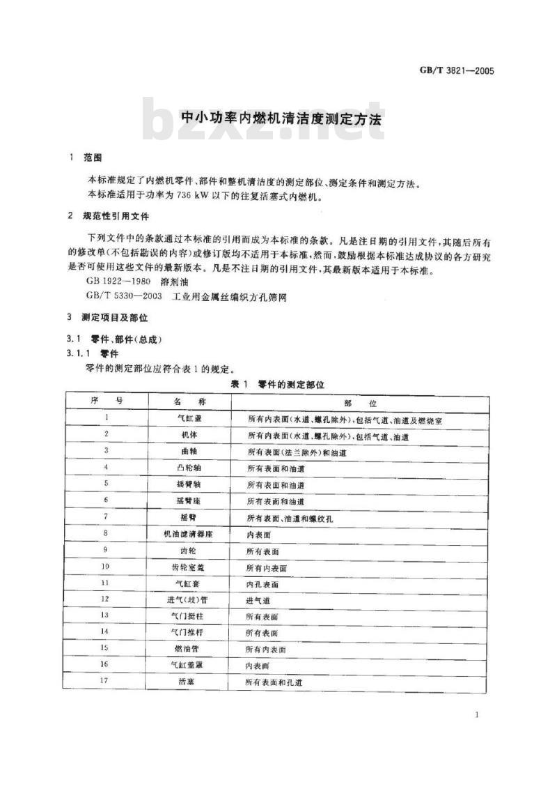 GB/T3821-2005 中小功率内燃机清洁度测定方法