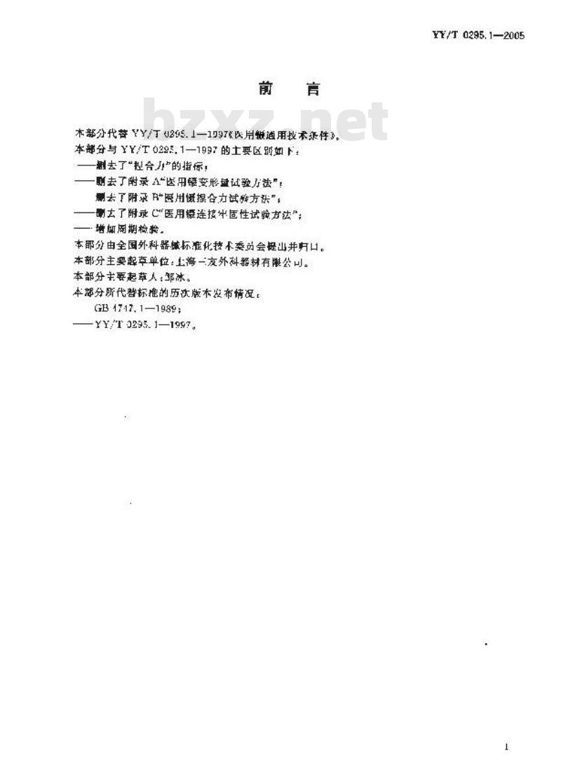 YY/T 0295.1-2005 医用镊通用技术条件