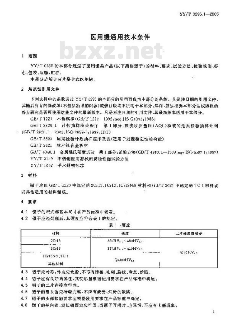 YY/T 0295.1-2005 医用镊通用技术条件