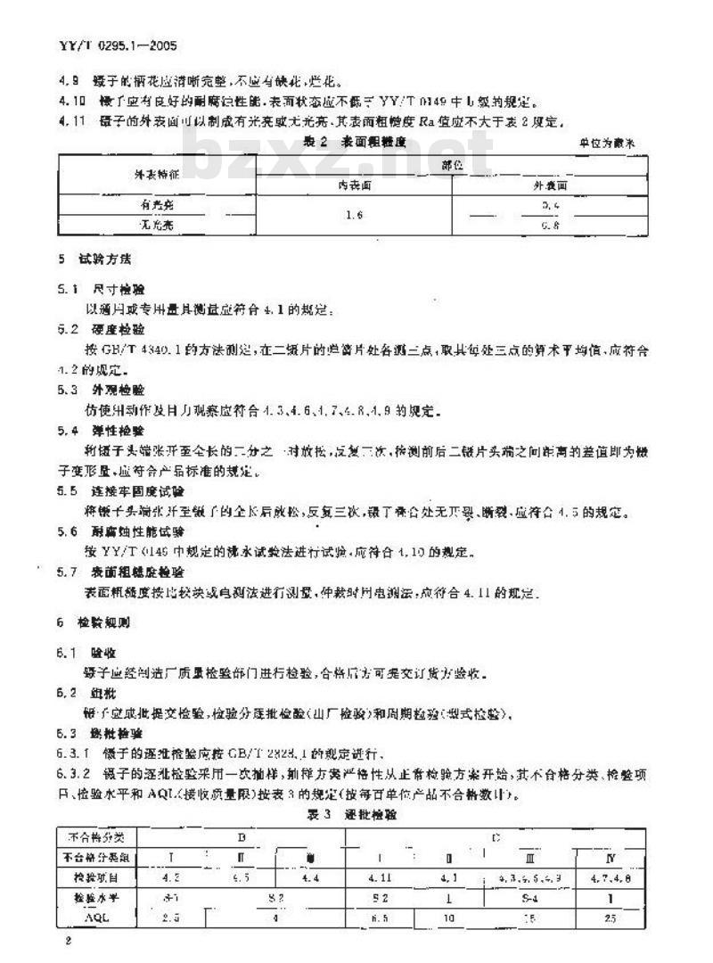 YY/T 0295.1-2005 医用镊通用技术条件