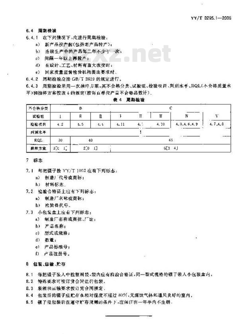 YY/T 0295.1-2005 医用镊通用技术条件