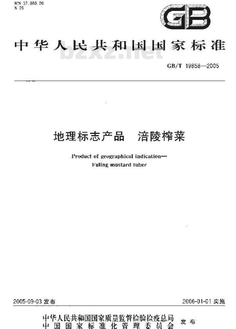 GB/T 19858-2005 地理标志产品 涪陵榨菜