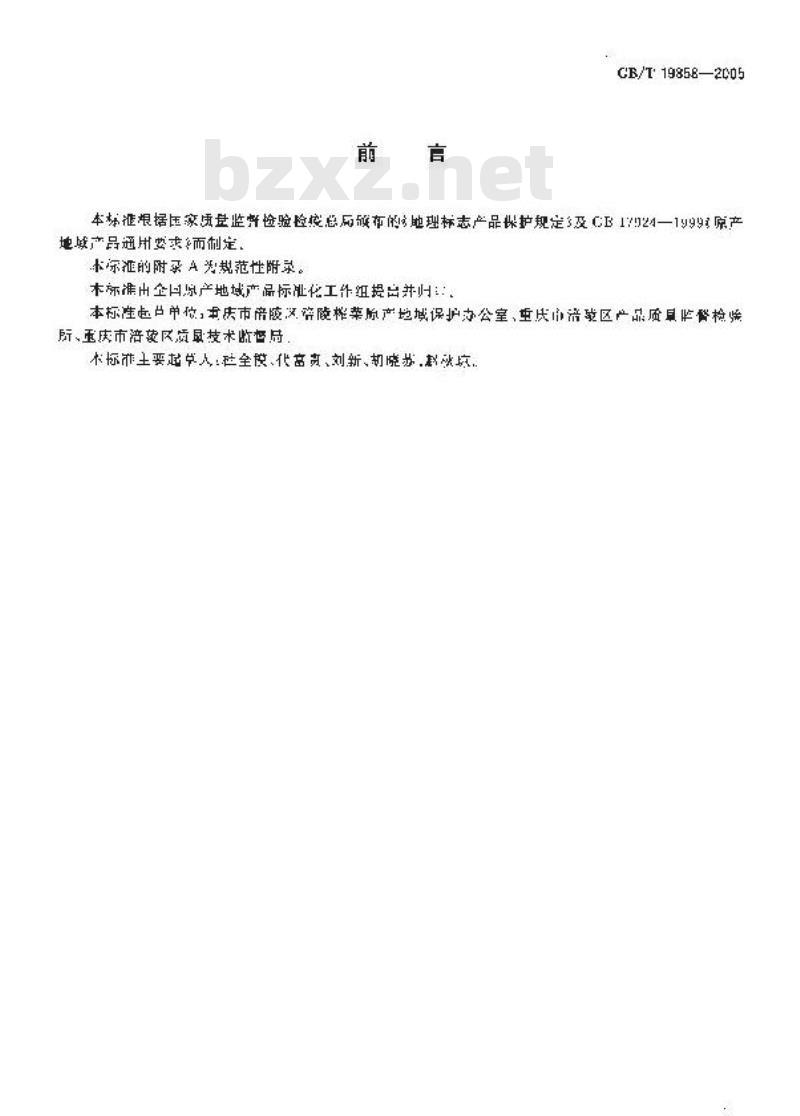 GB/T 19858-2005 地理标志产品 涪陵榨菜
