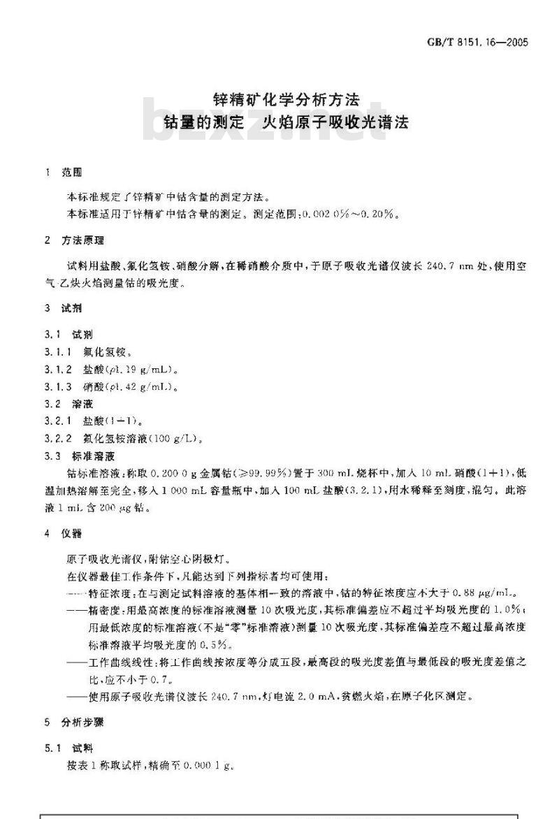 GB/T 8151.16-2005 锌精矿化学分析方法钴量的测定火焰原子吸收光谱法