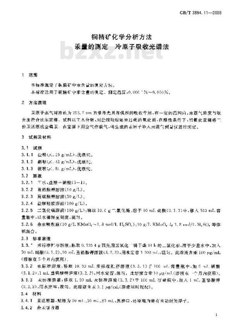 GB/T 3884.11-2005 铜精矿化学分析方法汞量的测定冷原子吸收光谱法