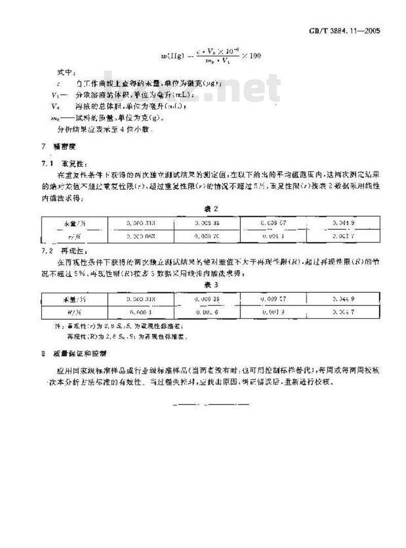 GB/T 3884.11-2005 铜精矿化学分析方法汞量的测定冷原子吸收光谱法