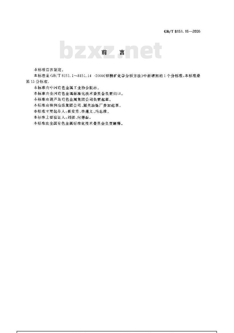 GB/T 8151.15-2005 锌精矿化学分析方法汞量的测定原子荧光光谱法