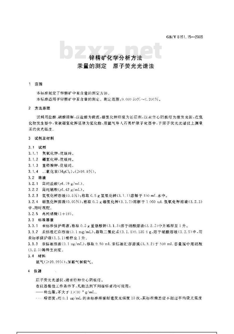 GB/T 8151.15-2005 锌精矿化学分析方法汞量的测定原子荧光光谱法