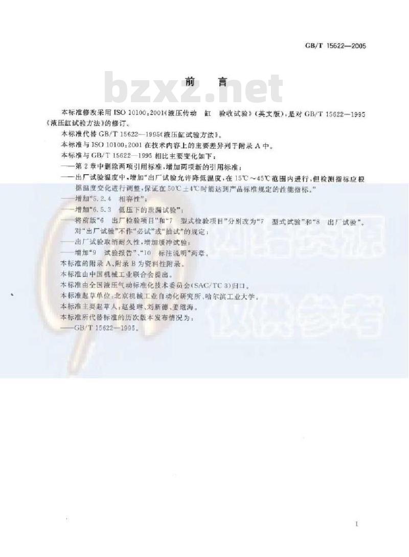 GB/T 15622-2005 液压缸试验方法