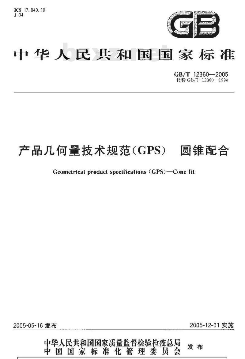 GB/T 12360-2005 产品几何量技术规范(GPS) 圆锥配合