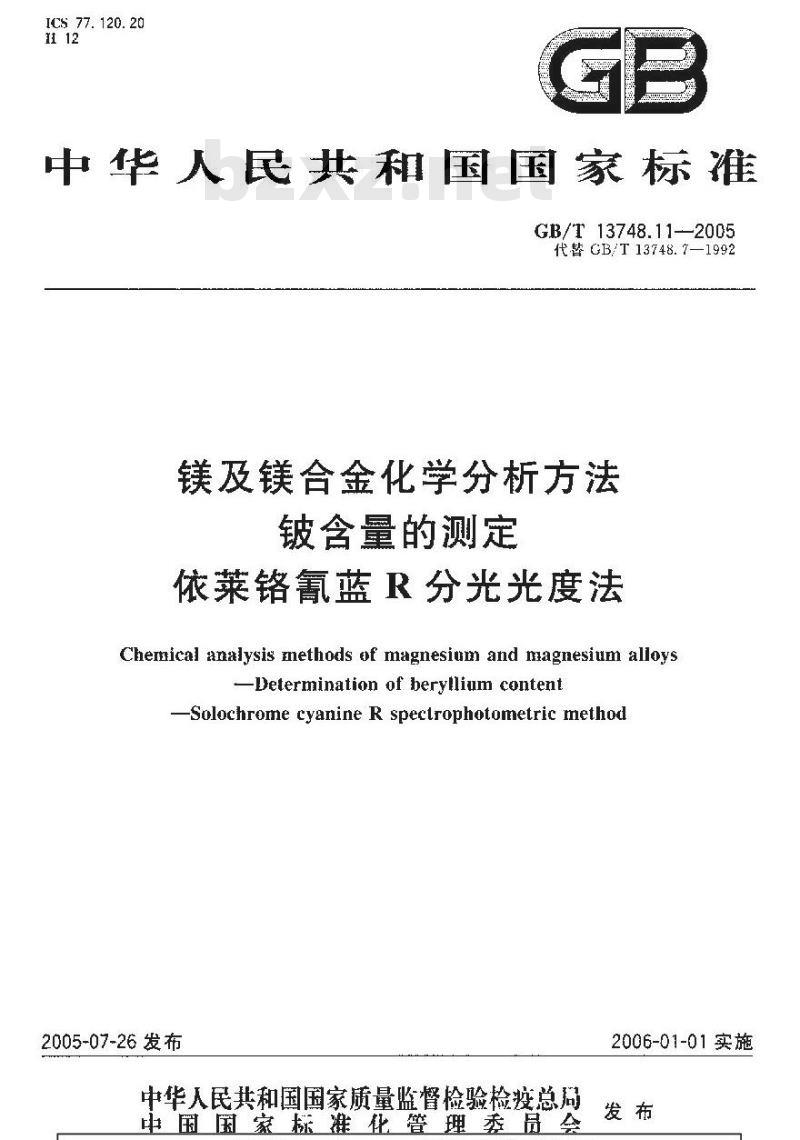 GB/T 13748.11-2005 镁及镁合金化学分析方法铍含量的测定依莱铬氰蓝R分光光度法