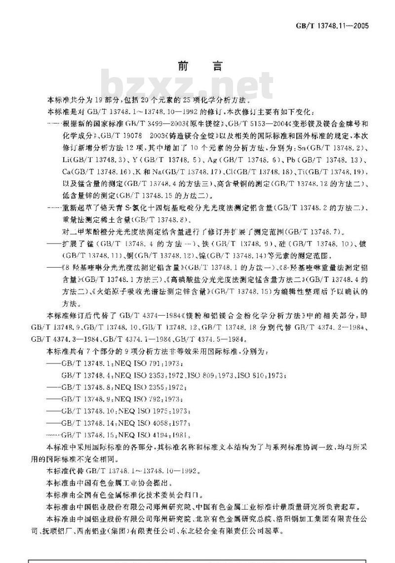 GB/T 13748.11-2005 镁及镁合金化学分析方法铍含量的测定依莱铬氰蓝R分光光度法