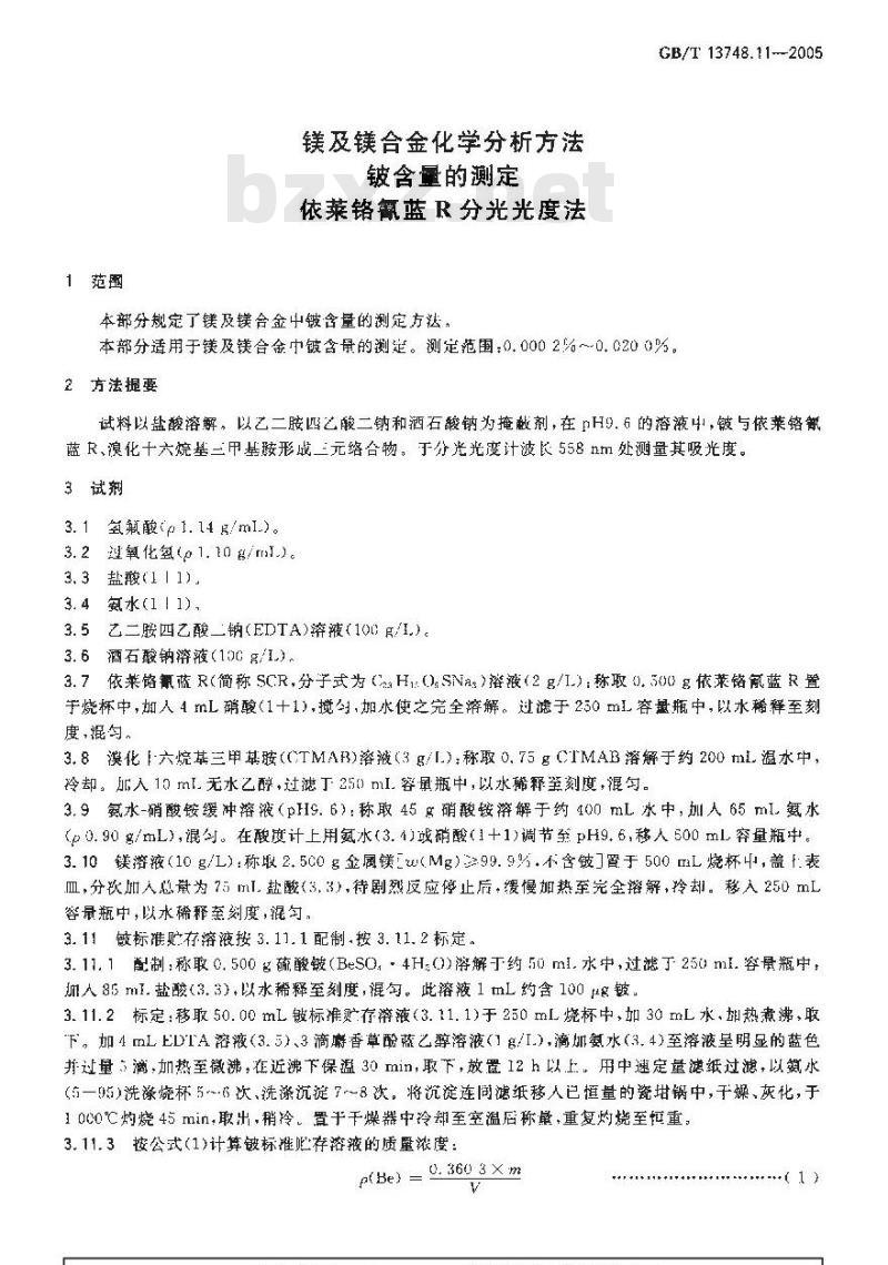 GB/T 13748.11-2005 镁及镁合金化学分析方法铍含量的测定依莱铬氰蓝R分光光度法