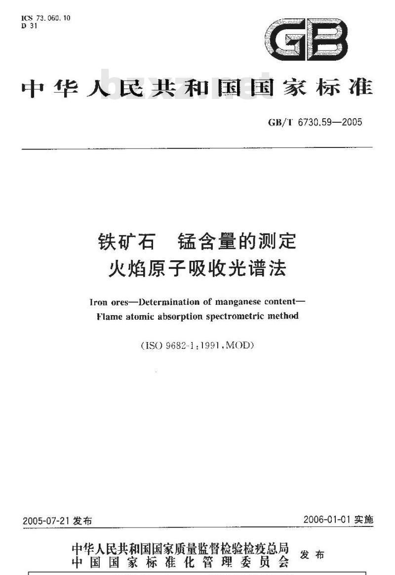 GB/T 6730.59-2005 铁矿石锰含量的测定火焰原子吸收光谱法