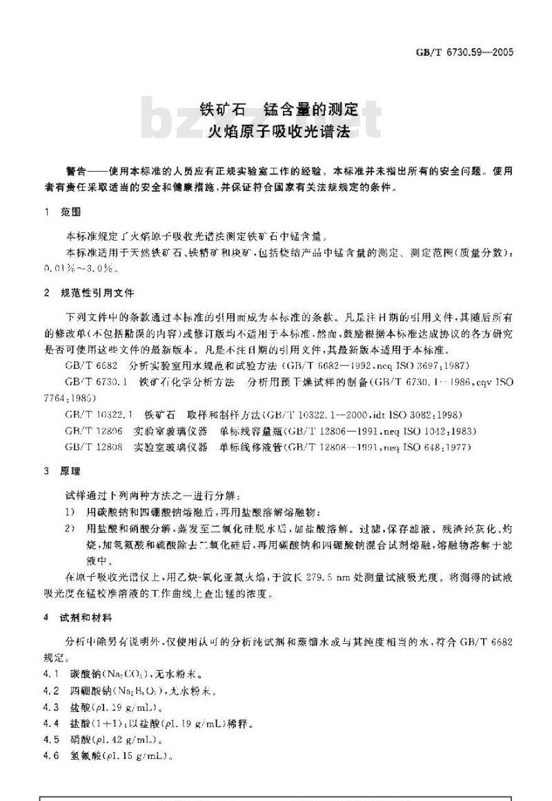 GB/T 6730.59-2005 铁矿石锰含量的测定火焰原子吸收光谱法