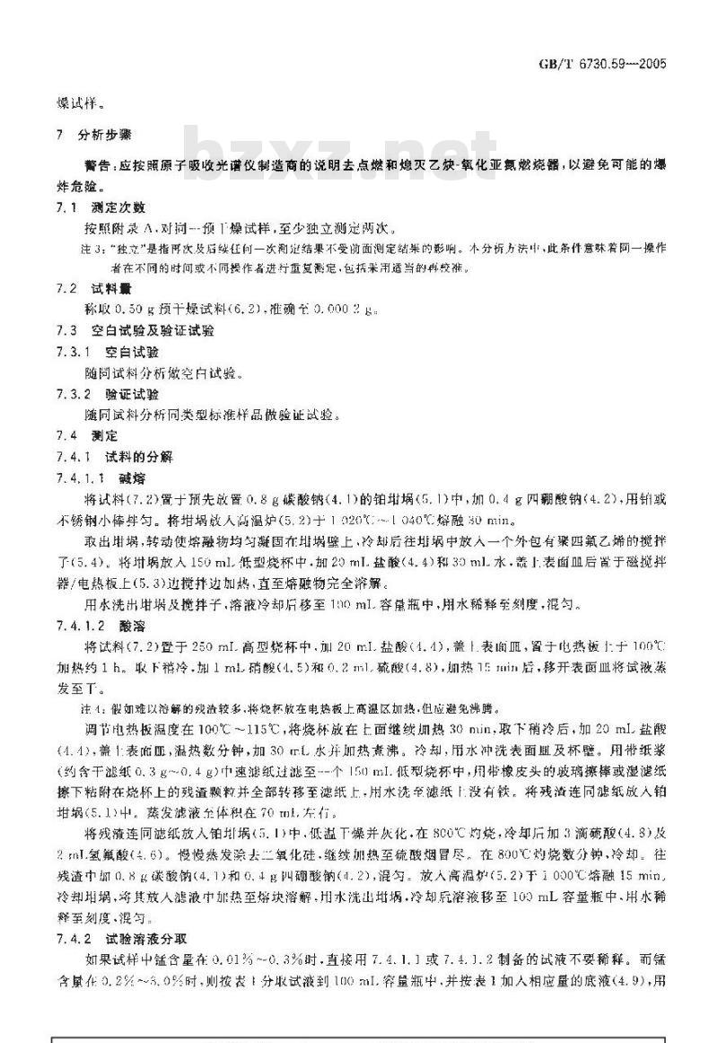 GB/T 6730.59-2005 铁矿石锰含量的测定火焰原子吸收光谱法