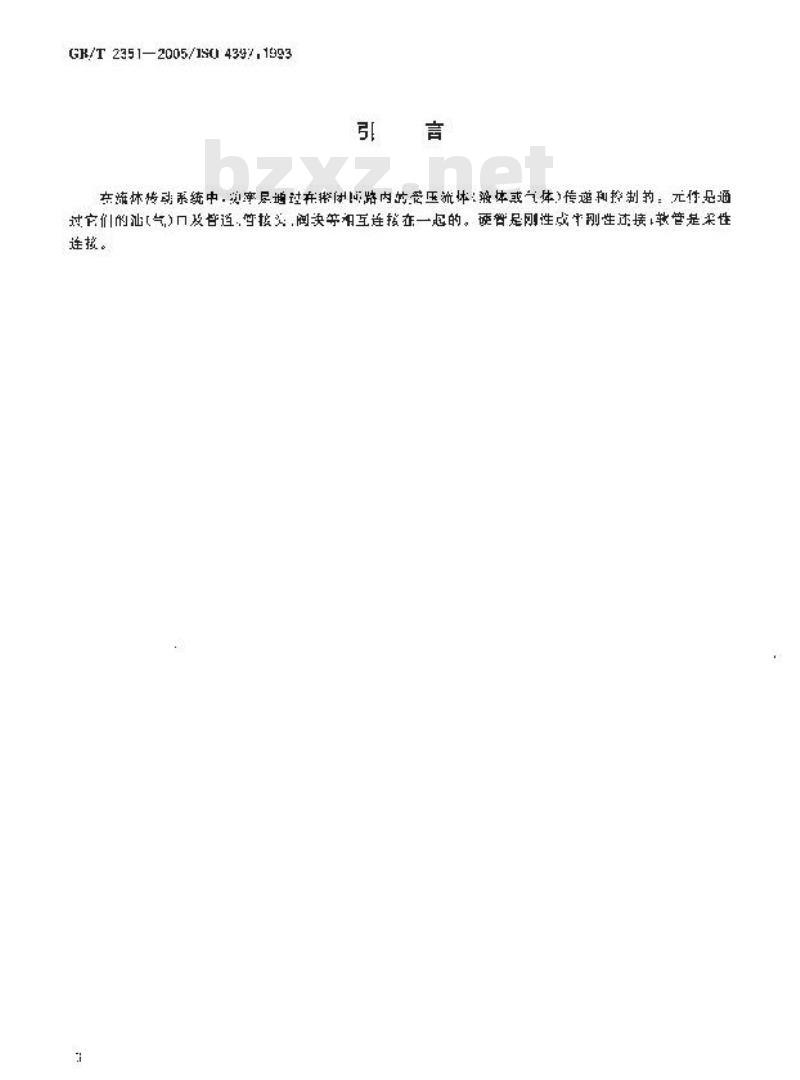GB/T 2351-2005 液压气动系统用硬管外径和软管内径