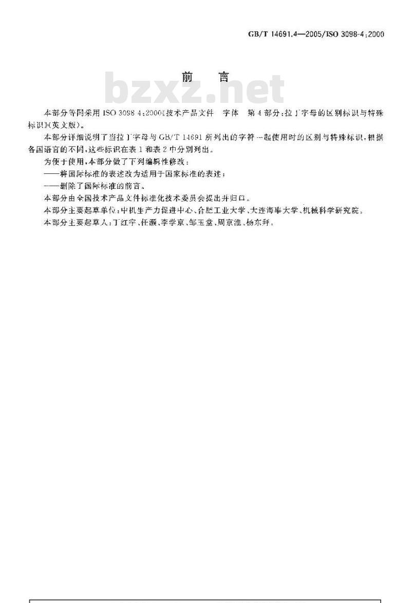GB/T 14691.4-2005 技术产品文件字体第4部分：拉丁字母的表示区别与特殊标识