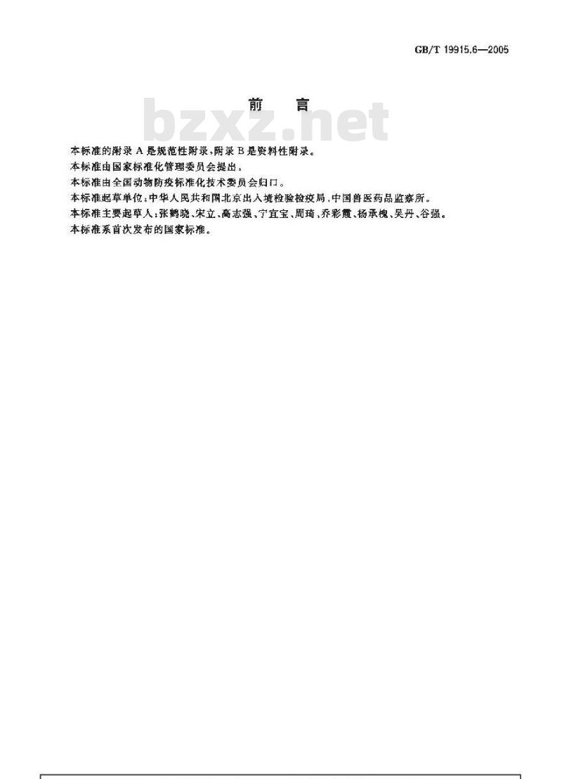 GB/T 19915.6-2005 猪源链球菌通用荧光PCR检测方法