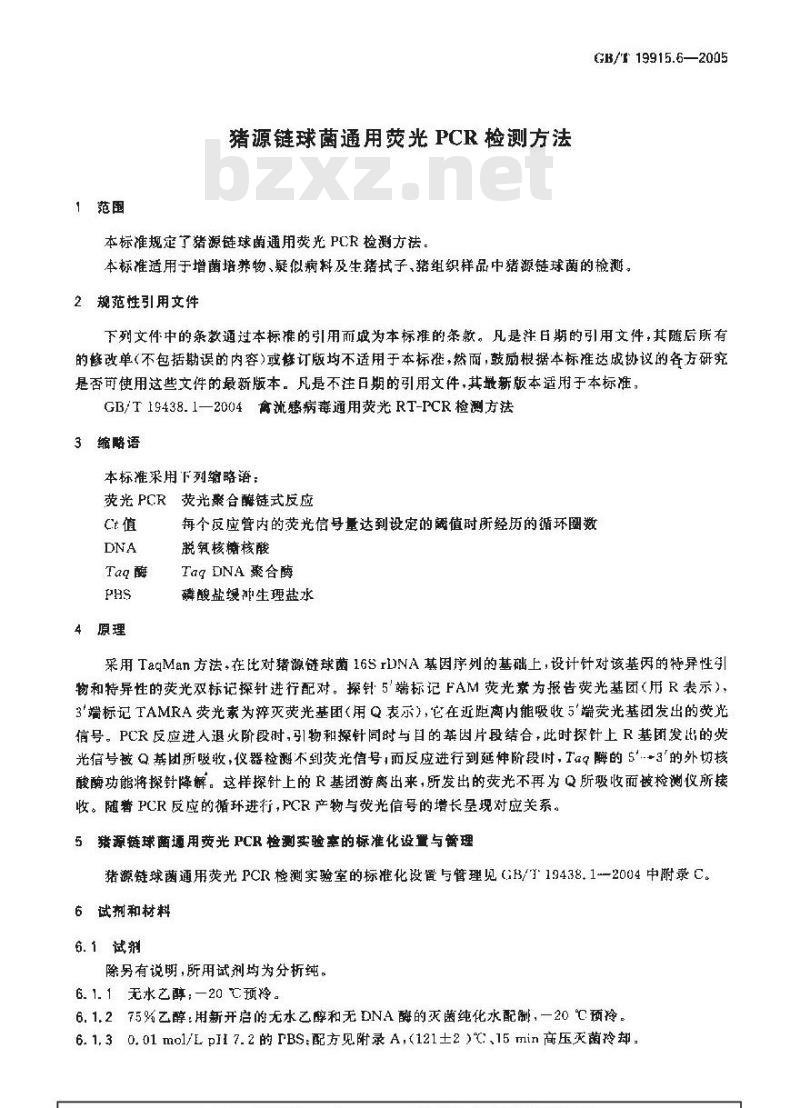 GB/T 19915.6-2005 猪源链球菌通用荧光PCR检测方法