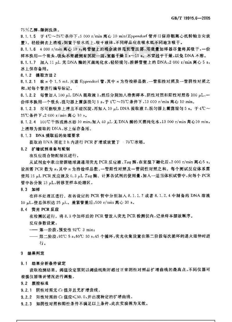 GB/T 19915.6-2005 猪源链球菌通用荧光PCR检测方法