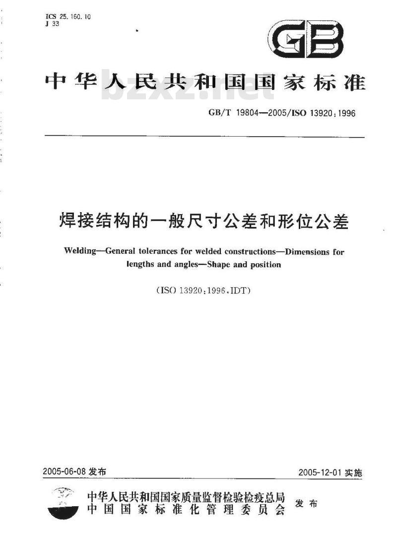 GB/T 19804-2005 焊接结构的一般尺寸公差和形位公差