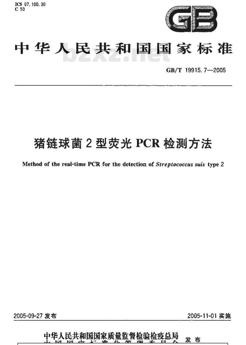 GB/T 19915.7-2005 猪链球菌2型荧光PCR检测方法