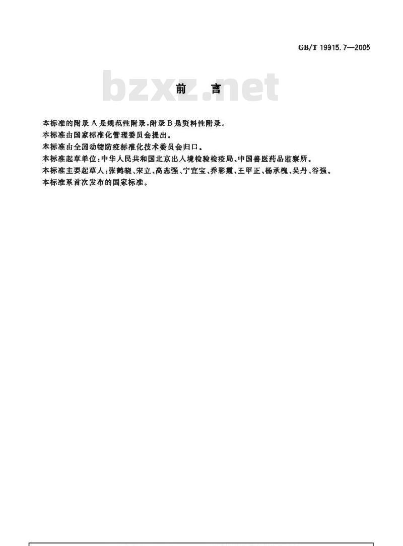GB/T 19915.7-2005 猪链球菌2型荧光PCR检测方法