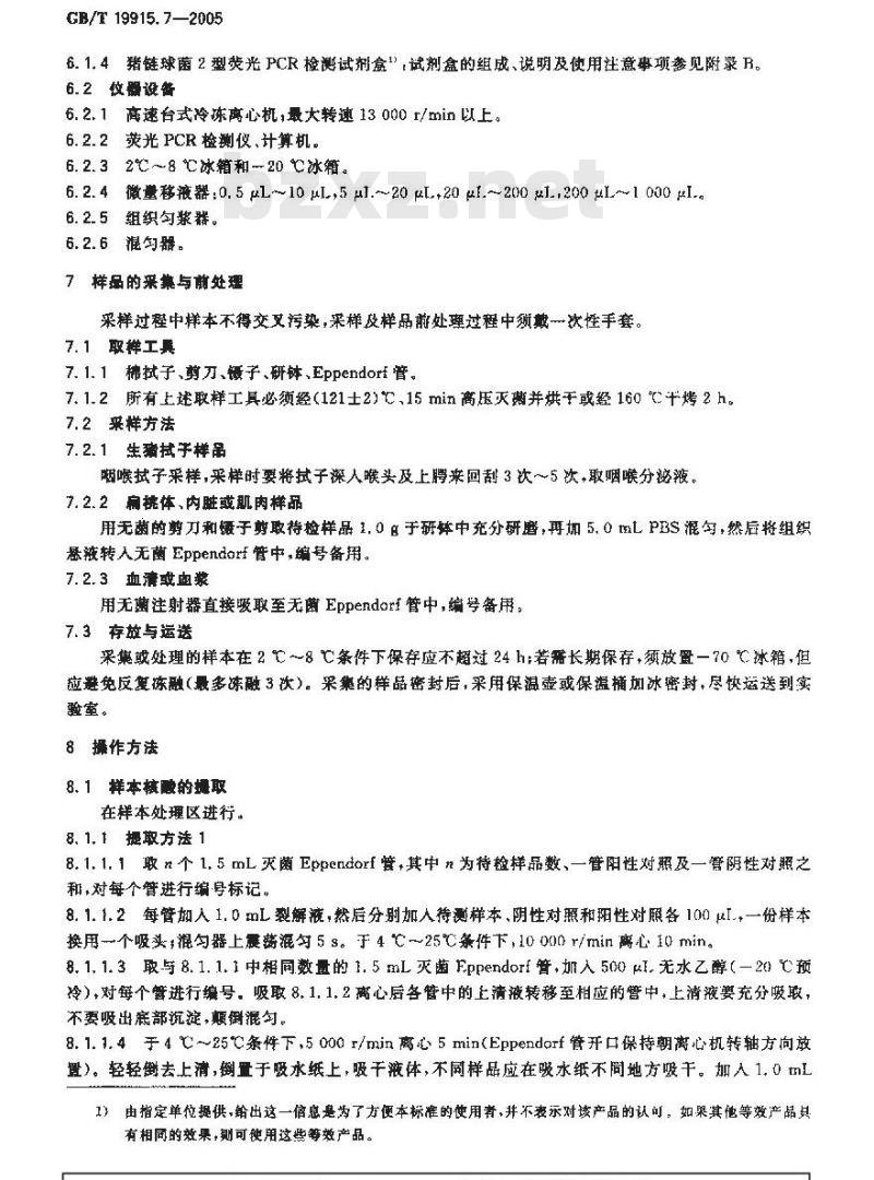 GB/T 19915.7-2005 猪链球菌2型荧光PCR检测方法
