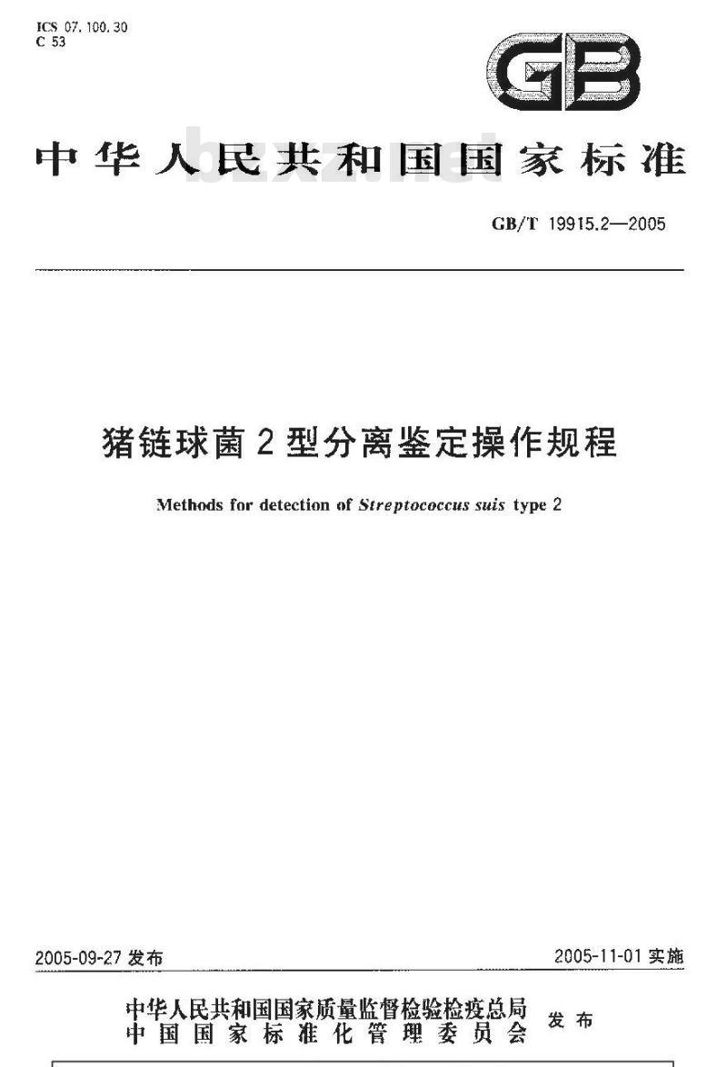 GB/T 19915.2-2005 猪链球菌2型分离鉴定操作规程