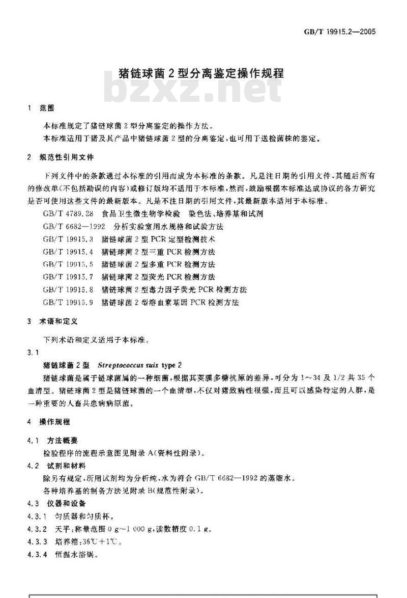 GB/T 19915.2-2005 猪链球菌2型分离鉴定操作规程