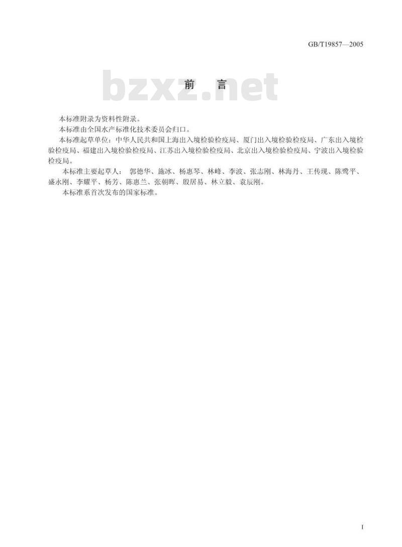 GB/T 19857-2005 水产品中孔雀石绿和结晶紫残留量的测定
