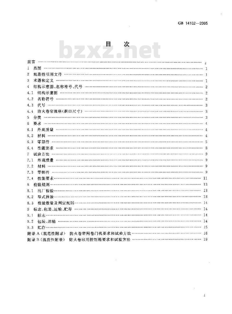 GB 14102-2005 防火卷帘