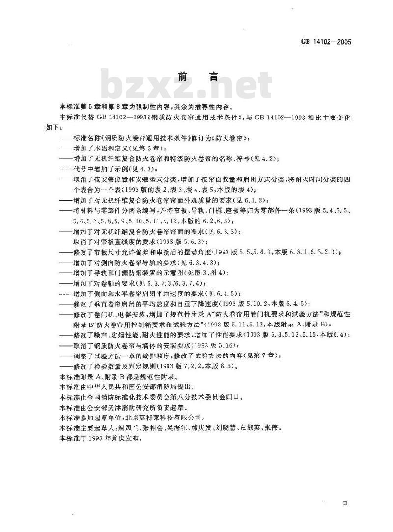 GB 14102-2005 防火卷帘